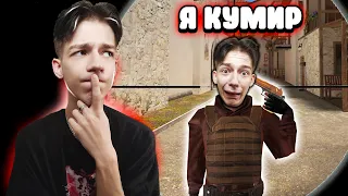 ЗАТРОЛЛИЛ ФЕЙК КУМИРА В STANDOFF 2! | Я НАШЁЛ АГРО ДВОЙНИКА КУМИРА! +РЕАКЦИЯ