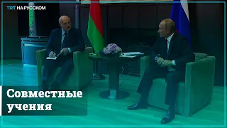 Путин и Лукашенко обсудили совместные учения