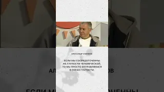 «Что делать с человеческой глупостью?» Александр Хакимов