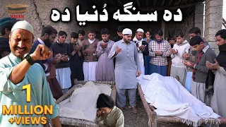 Pashto New Video 2020 -Da Singa Dunya Da _By Khan Vines