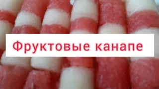 Фруктовые канапе на шпажках.Ауызашар дастарханы.