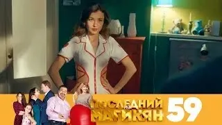 Последний из Магикян | Сезон 4 | Серия 59