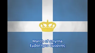 March of Smyrna (εμβατήριο Σμύρνης) Greek march