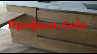 Кухня без ручек с профилем Gola