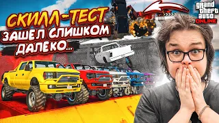 СКИЛЛ-ТЕСТ ЗАШЁЛ СЛИШКОМ ДАЛЕКО! И ГОВОРЯТ, ЧТО ЭТО ЕЩЕ ЛЕГКО! (GTA ONLINE)