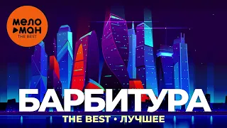 Барбитура - The Best - Лучшее