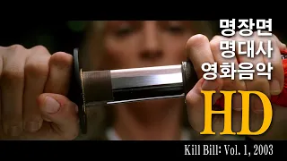 킬 빌 - The Lonely Shepherd (Kill Bill: Vol. 1, 2003)