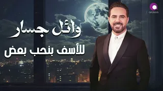Wael Jassar - Lel Asaf Benheb Ba3d  l  وائل جسار - للأسف بنحب بعض