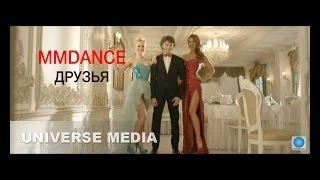 MMDANCE - Друзья