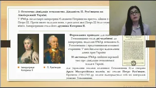 Розділ 5. Урок 2.  Лівобережна та Слобідська Україна. Ліквідація Гетьманщини.