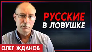 Олег Жданов: Лучшие российские части попали в ловушку Генштаба Украины