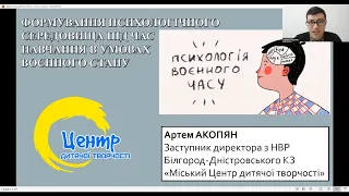 Формування психологічного середовища під час навчання в умовах воєнного стану.