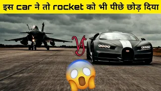 ये car किसी rocket🚀से कम नहीं😱 | Unknown facts about Bugatti | #shorts #youtubeshorts #shortsfeed