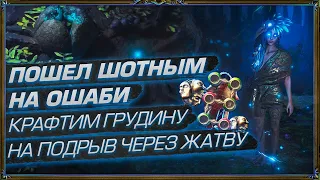 КРАФТИМ ГРУДИНУ НА ПОДРЫВ ЧЕРЕЗ ЖАТВУ. ПОШЁЛ ШОТНЫМ НА ОШАБИ (День 24 Отголоски Атласа)