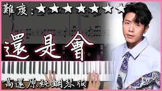 【Piano Cover】經典好聽的歌曲｜韋禮安 Weibird - 還是會｜高還原純鋼琴版｜高音質/附譜/歌詞