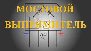 Принцип работы мостового выпрямителя