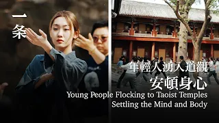 年輕人湧入道觀：打太極、拜神，安頓身心 Young People Flocking to Taoist Temples: Practicing Tai Chi, Worshiping Deities
