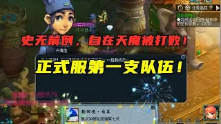 梦幻西游：史无前例！最强BOSS自在天魔被打败，全服首个通关队！