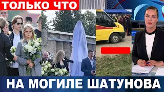 Юра был бы в ШОКЕ... ЧТО случилось на могиле Шатунова при открытии памятника