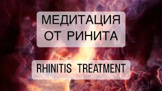 🧘‍♀️Сильнейшая медитация от РИНИТА психосоматика проблемы с носом лечение, RHINITIS TREATMENT