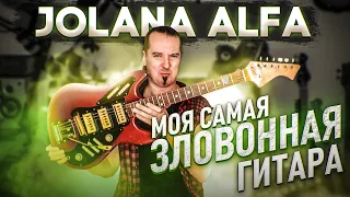 Jolana Alfa: моя самая ЗЛОВОННАЯ гитара...