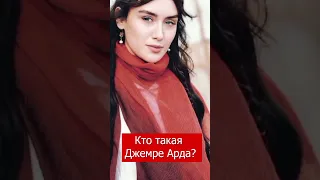 турецкая актриса Джемре Арда #shots #турецкаясказка