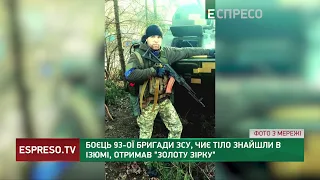 Боєць 93 бригади ЗСУ, чиє тіло знайшли в Ізюмі, отримав Золоту Зірку