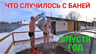 Что стало с нашей баней через год!?