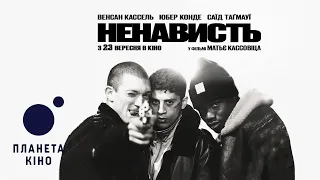 Ненависть - офіційний трейлер