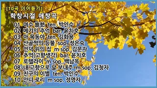 [10곡 이어듣기]   학창시절 애창곡