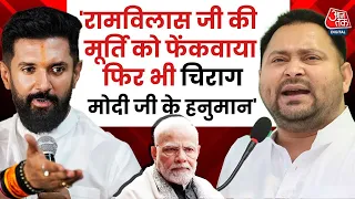 Chirag Paswan को लेकर Tejashwi Yadav ने कहा-Chirag Paswan मोदी जी के हनुमान क्यों बने हुए हैं