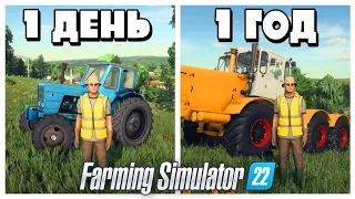 ✅Я ПРОВЁЛ 1 ГОД В ДЕРЕВНЕ НАЧИНАЯ С 0$, и вот что получилось Farming Simulator 22