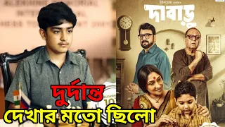 Dabaru Movie Review দুর্দান্ত | Pathikrit | Nandita | Shiboprosad | Rituparna | Chiranjit