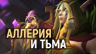 Темная Аллерия и первая война с Бездной | Wow: Legion