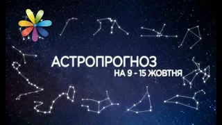 Гороскоп с 9 по 15 октября от Рафаила Бражеева – Все буде добре. Выпуск 1101 от 09.10.17