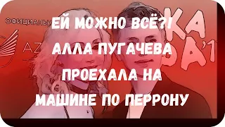 Ей можно всё?! Алла Пугачева проехала на машине по перрону