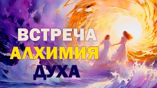 Встреча Алхимия Духа