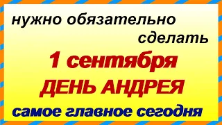 1 сентября.АНДРЕЕВ ДЕНЬ.Первый день ОСЕНИ считается ИДЕАЛЬНЫМ для новых начинаний.ПРИМЕТЫ