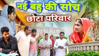 नई #बहु की सोच छोटा परिवार #haryanvi #natak #episode comedy emotional satori घर घर की कहानी  sanskar