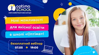 Безоплатний вебінар від «Оптіми» – лідера серед дистанційних шкіл України!