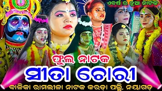 କରଡ଼ାପଲ୍ଲୀ ସୀତା ଚୋରି karadapalli Sita Chori - Full Video Revealed odia rama nataka