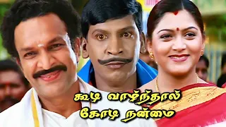 Koodi Vazhnthal Kodi Nanmai Tamil Full Movie #hd #comedy #vadivelu #vivek #kushboo #roja #nasser