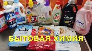 ПУСТЫЕ БАНОЧКИ ОКТЯБРЬ 2018 - БЫТОВАЯ ХИМИЯ