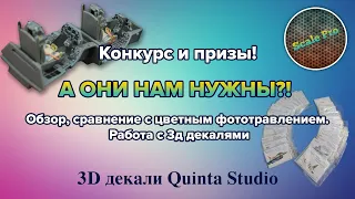 Quinta Studio - обзор 3Д декалей. Сравнение с фототравлением. Работа с ними. Конкурс и призы! +Eng.