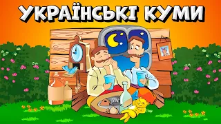 Українські куми - веселі Українські пісні для гарного настрою