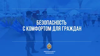 Безопасность с комфортом для граждан