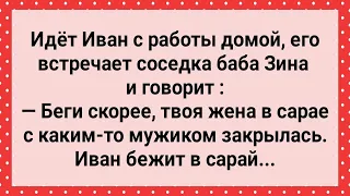 Жена с Чужим Мужиком в Сарае Закрылась! Сборник Свежих Анекдотов! Юмор!