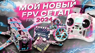 СБОРКА МОЩНОГО FPV ДРОНА для ТРЮКОВ - FREESTYLE DRONE BUILD 2024