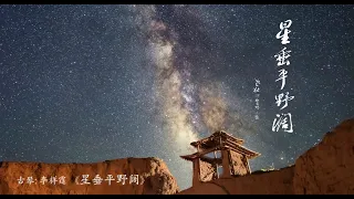 古琴《星垂平野阔》: 李祥霆 / Chinese Traditional Music, Guqin “Stars Rising over Wide Fields”: LI Xiang Ting