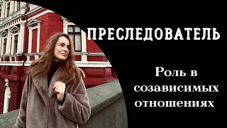 Роль Преследователя в треугольнике созависимых отношений. Треугольник Карпмана